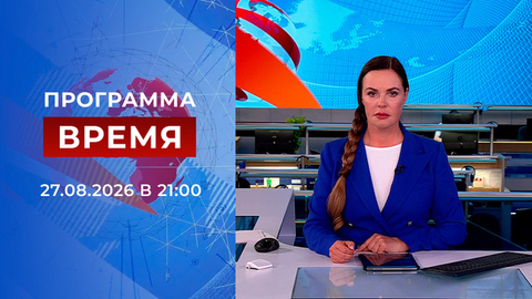 Выпуск программы «Время» от 27.08.2026