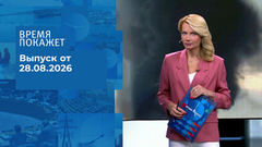 Время покажет. Часть 1. Выпуск от 28.08.2026