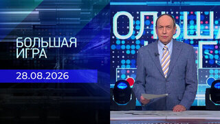 Большая игра. Часть 1. Выпуск от 28.08.2026