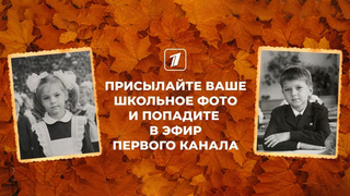 Присылайте школьное фото — и попадите в эфир Первого канала! Доброе утро. Фрагмент