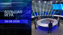Большая игра. Часть 2. Выпуск от 28.08.2026