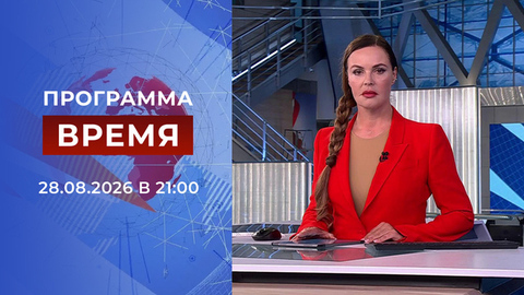 Выпуск программы «Время» от 28.08.2026