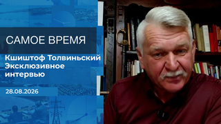 Кшиштоф Толвиньский. Самое время. Время покажет. Фрагмент выпуска от 28.08.2026