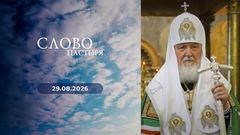 Слово пастыря. Выпуск от 29.08.2026