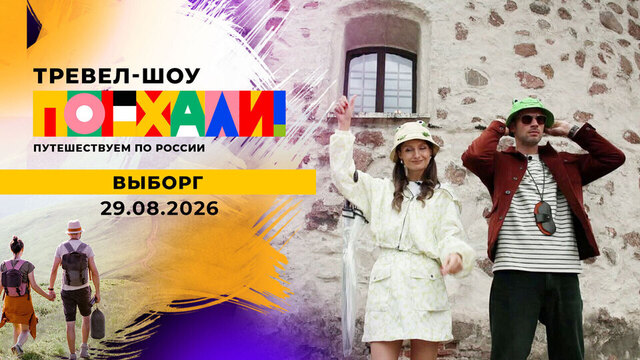 Выборг. Поехали! 