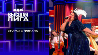 Вторая ¼ финала. Высшая лига. КВН