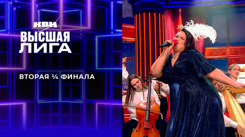 Вторая ¼ финала. Высшая лига. КВН