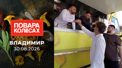 Владимир. Повара на колесах