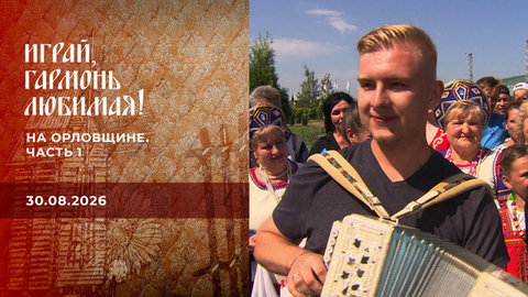 На Орловщине. Часть 1. Играй, гармонь любимая! 