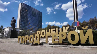 Под обстрелами со стороны ВСУ Донецк сегодня отмечает свой день рождения