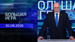 Большая игра. Выпуск от 30.08.2026