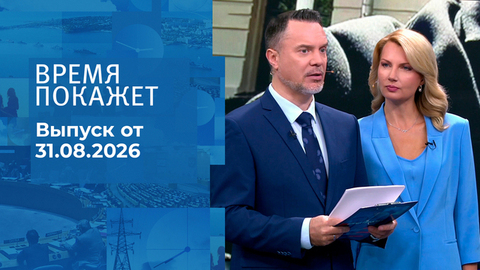 Время покажет. Часть 1. Выпуск от 31.08.2026