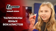 Лего, браслеты и счастливая монета. Какие талисманы помогают участникам кастинга «Голос. Дети. Новый сезон» перед выступлением? Специальный репортаж