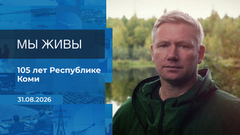 Мы живы! Время покажет. Фрагмент выпуска от 31.08.2026