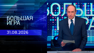 Большая игра. Часть 1. Выпуск от 31.08.2026