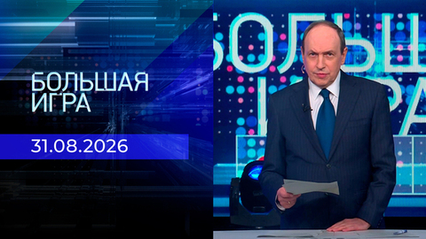 Большая игра. Часть 1. Выпуск от 31.08.2026