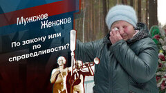 Бабуля-мамуля. Мужское / Женское
