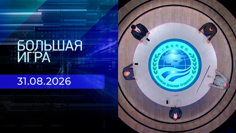 Большая игра. Часть 2. Выпуск от 31.08.2026