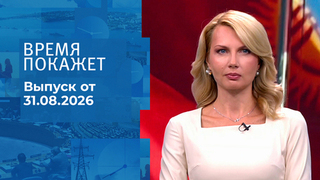 Время покажет. Часть 2. Выпуск от 31.08.2026