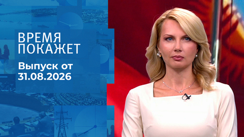 Время покажет. Часть 2. Выпуск от 31.08.2026
