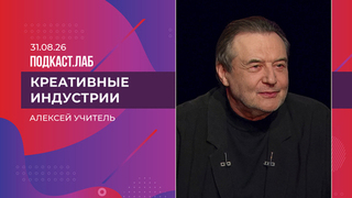 Креативные индустрии. Алексей Учитель. Выпуск от 31.08.2026