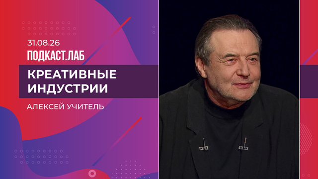 Креативные индустрии. Алексей Учитель. Выпуск от 31.08.2026