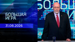 Большая игра. Часть 3. Выпуск от 31.08.2026