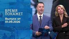 Время покажет. Часть 1. Выпуск от 01.09.2026