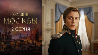 Хозяин Москвы. 2 серия