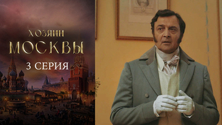 Хозяин Москвы. 3 серия