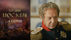 Хозяин Москвы. 4 серия
