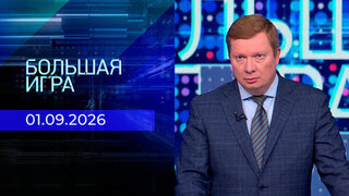 Большая игра. Часть 1. Выпуск от 01.09.2026