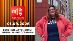 Весомые аргументы. Битва за килограммы. Пусть говорят