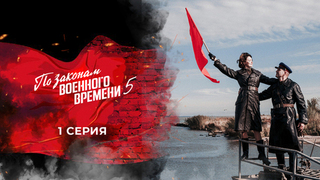 По законам военного времени 5. 1 серия