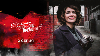 По законам военного времени 5. 2 серия