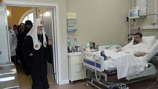 Патриарх Кирилл навестил митрополита Горловского и Славянского Митрофана в Центральной клинической больнице