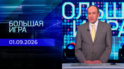 Большая игра. Часть 2. Выпуск от 01.09.2026
