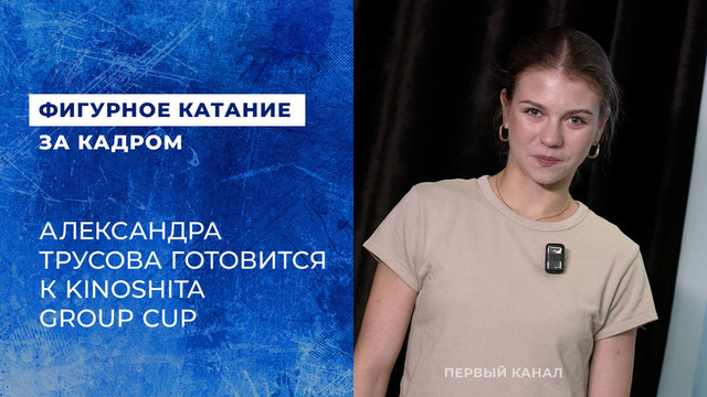«Самое главное — коньки, остальное можно найти на месте». Влог Александры Игнатовой (Трусовой) перед турниром Kinoshita Group Cup 2026 