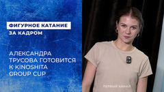 «Самое главное — коньки, остальное можно найти на месте». Влог Александры Игнатовой (Трусовой) перед турниром Kinoshita Group Cup 2026 