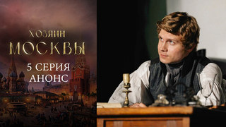 Хозяин Москвы. 5 серия