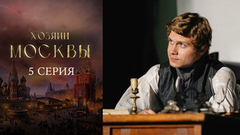 Хозяин Москвы. 5 серия