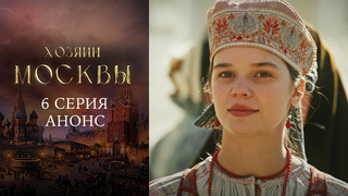 Хозяин Москвы. 6 серия