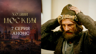 Хозяин Москвы. 7 серия