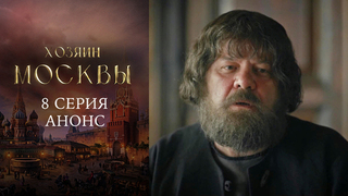 Хозяин Москвы. 8 серия