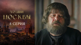 Хозяин Москвы. 8 серия