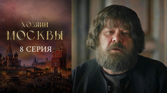 Хозяин Москвы. 8 серия