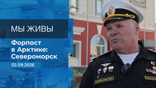 Мы живы! Время покажет. Фрагмент выпуска от 02.09.2026