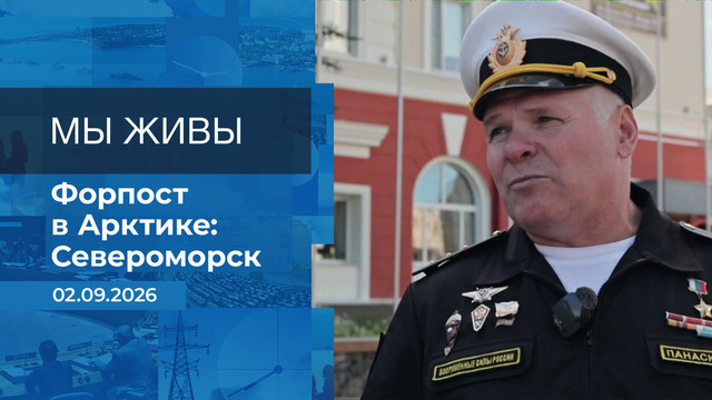 Мы живы! Время покажет. Фрагмент выпуска от 02.09.2026