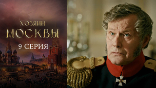 Хозяин Москвы. 9 серия