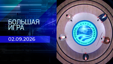 Большая игра. Часть 2. Выпуск от 02.09.2026